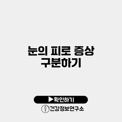 눈의 피로 증상 구분하기