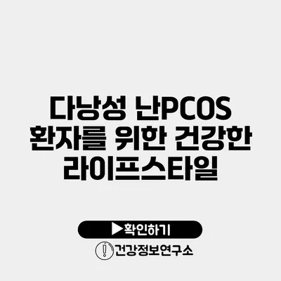 다낭성 난PCOS 환자를 위한 건강한 라이프스타일