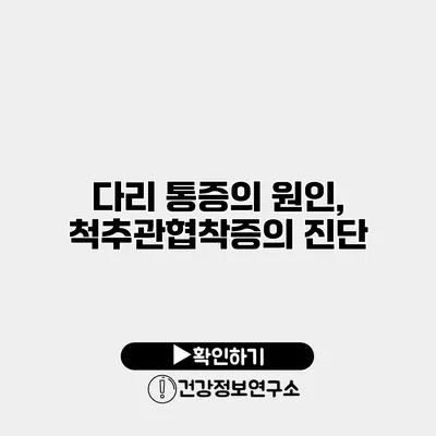 다리 통증의 원인, 척추관협착증의 진단