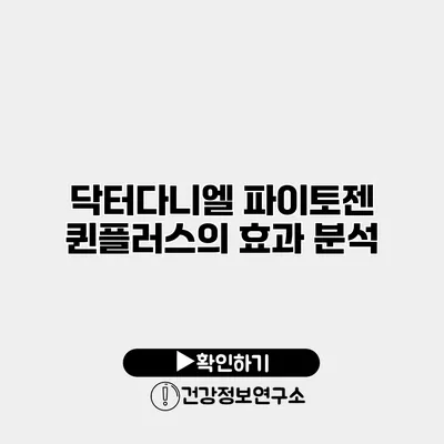 닥터다니엘 파이토젠 퀸플러스의 효과 분석