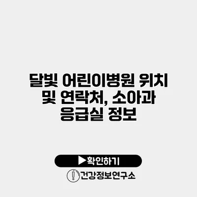 달빛 어린이병원 위치 및 연락처, 소아과 응급실 정보