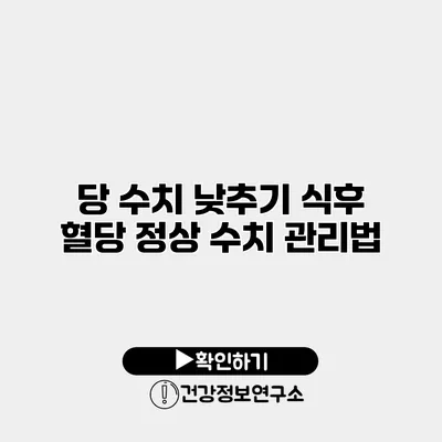 당 수치 낮추기 식후 혈당 정상 수치 관리법