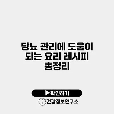 당뇨 관리에 도움이 되는 요리 레시피 총정리