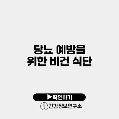 당뇨 예방을 위한 비건 식단