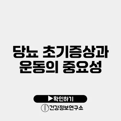 당뇨 초기증상과 운동의 중요성