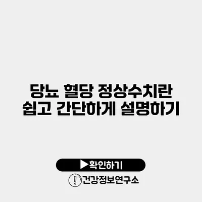 당뇨 혈당 정상수치란? 쉽고 간단하게 설명하기