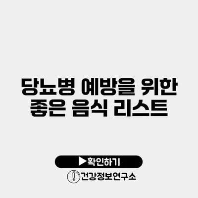 당뇨병 예방을 위한 좋은 음식 리스트