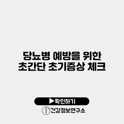 당뇨병 예방을 위한 초간단 초기증상 체크
