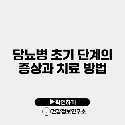 당뇨병 초기 단계의 증상과 치료 방법