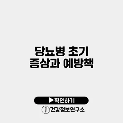 당뇨병 초기 증상과 예방책