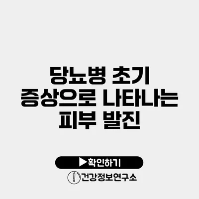 당뇨병 초기 증상으로 나타나는 피부 발진