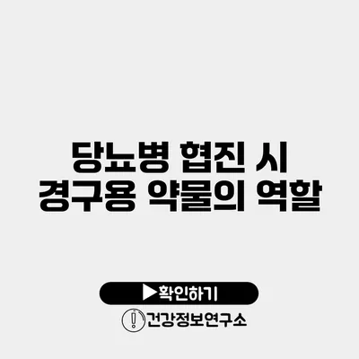당뇨병 협진 시 경구용 약물의 역할
