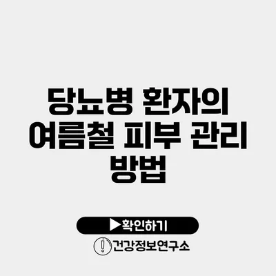 당뇨병 환자의 여름철 피부 관리 방법