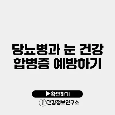 당뇨병과 눈 건강 합병증 예방하기