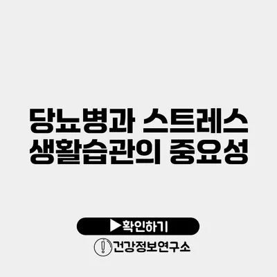 당뇨병과 스트레스 생활습관의 중요성