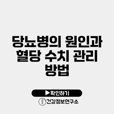 당뇨병의 원인과 혈당 수치 관리 방법