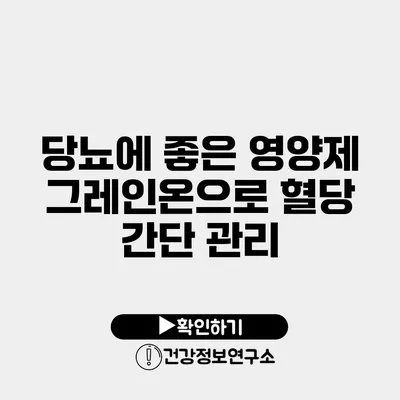 당뇨에 좋은 영양제 그레인온으로 혈당 간단 관리