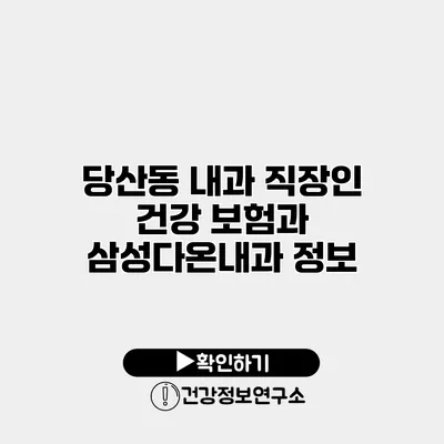 당산동 내과 직장인 건강 보험과 삼성다온내과 정보