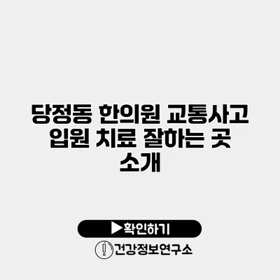 당정동 한의원 교통사고 입원 치료 잘하는 곳 소개