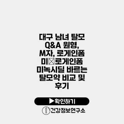 대구 남녀 탈모 Q&A 원형, M자, 로게인폼 미�로게인폼 미녹시딜 바르는 탈모약 비교 및 후기