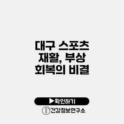 대구 스포츠 재활, 부상 회복의 비결