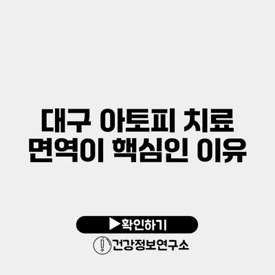 대구 아토피 치료 면역이 핵심인 이유