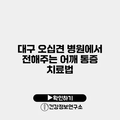 대구 오십견 병원에서 전해주는 어깨 통증 치료법