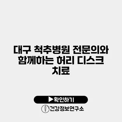 대구 척추병원 전문의와 함께하는 허리 디스크 치료