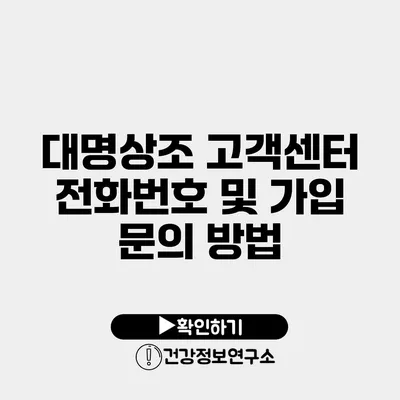 대명상조 고객센터 전화번호 및 가입 문의 방법