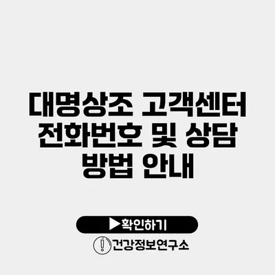 대명상조 고객센터 전화번호 및 상담 방법 안내