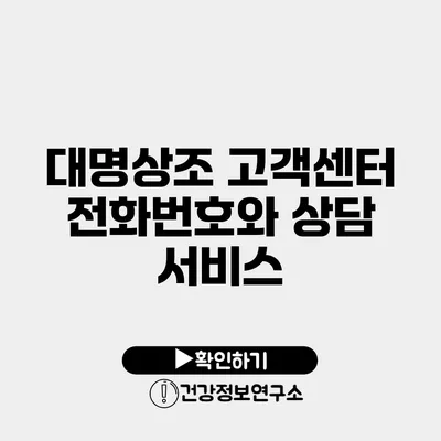 대명상조 고객센터 전화번호와 상담 서비스