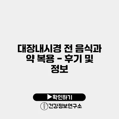 대장내시경 전 음식과 약 복용 - 후기 및 정보