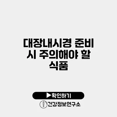 대장내시경 준비 시 주의해야 할 식품