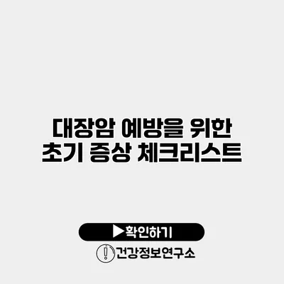 대장암 예방을 위한 초기 증상 체크리스트