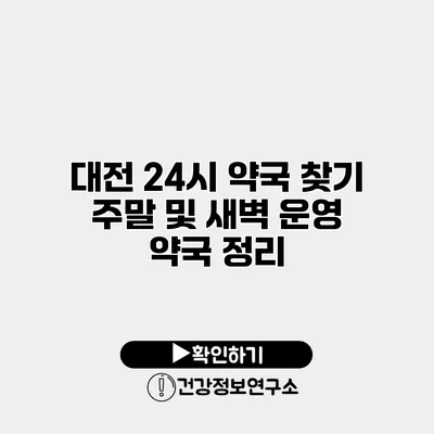 대전 24시 약국 찾기 주말 및 새벽 운영 약국 정리