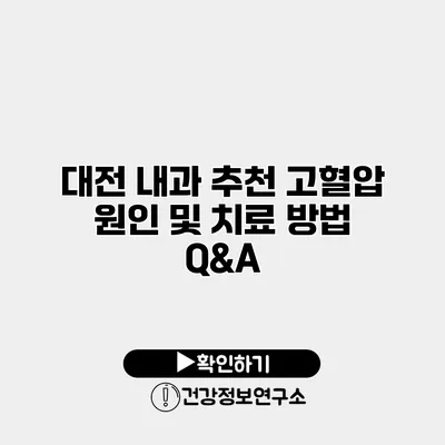 대전 내과 추천 고혈압 원인 및 치료 방법 Q&A