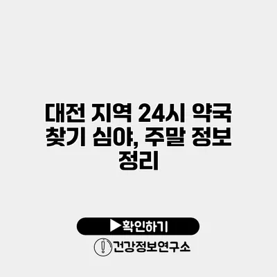 대전 지역 24시 약국 찾기 심야, 주말 정보 정리