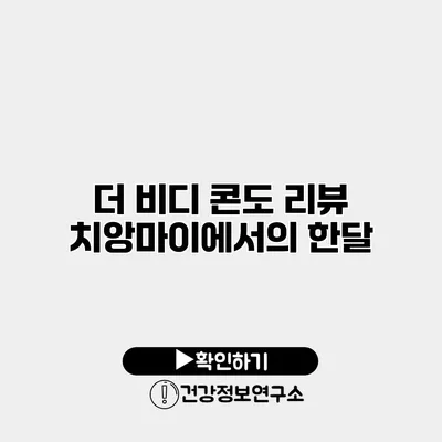 더 비디 콘도 리뷰 치앙마이에서의 한달