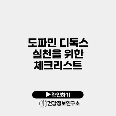 도파민 디톡스 실천을 위한 체크리스트