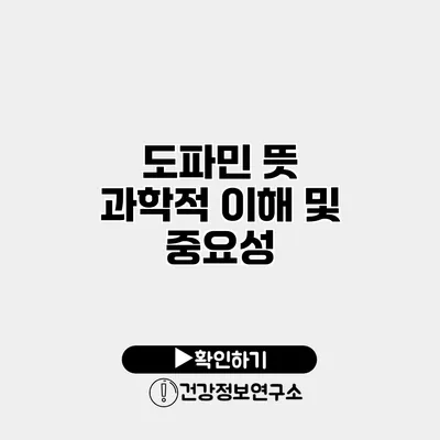 도파민 뜻 과학적 이해 및 중요성