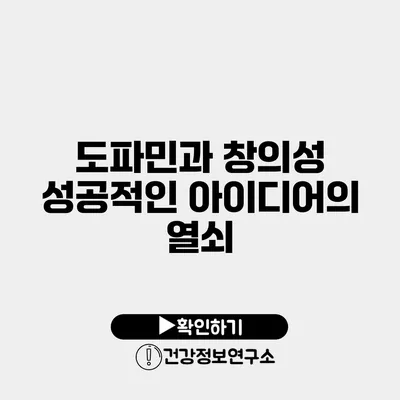 도파민과 창의성 성공적인 아이디어의 열쇠