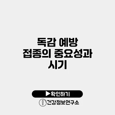 독감 예방 접종의 중요성과 시기