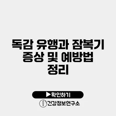 독감 유행과 잠복기 증상 및 예방법 정리