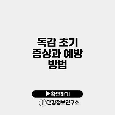 독감 초기 증상과 예방 방법