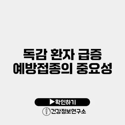 독감 환자 급증 예방접종의 중요성