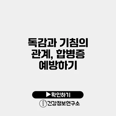 독감과 기침의 관계, 합병증 예방하기