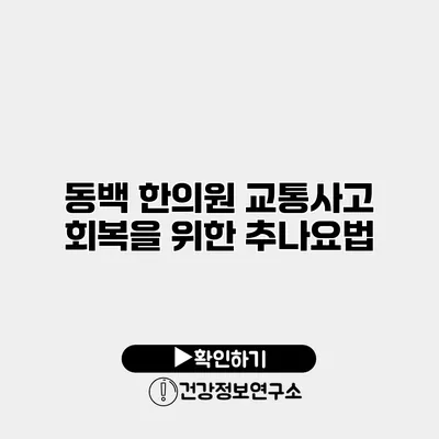 동백 한의원 교통사고 회복을 위한 추나요법