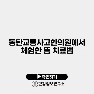 동탄교통사고한의원에서 체험한 뜸 치료법