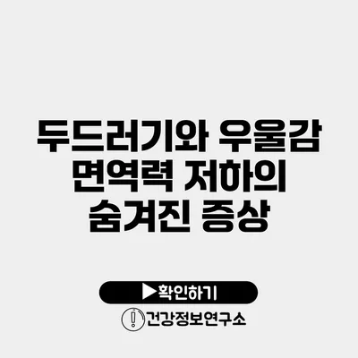 두드러기와 우울감 면역력 저하의 숨겨진 증상