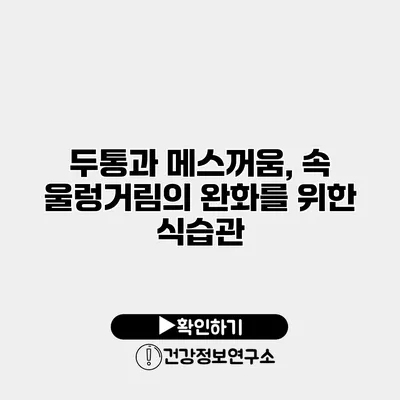 두통과 메스꺼움, 속 울렁거림의 완화를 위한 식습관